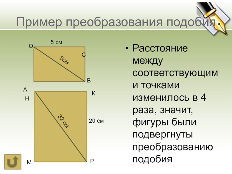 Преобразование подобия 9 класс. При преобразовании подобия фигуры f расстояния между её точками. 5 См пример.