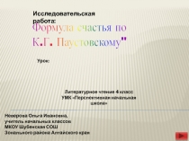 Исследовательская работа Формула счастья по К. Г. Паустовскому 4 класс