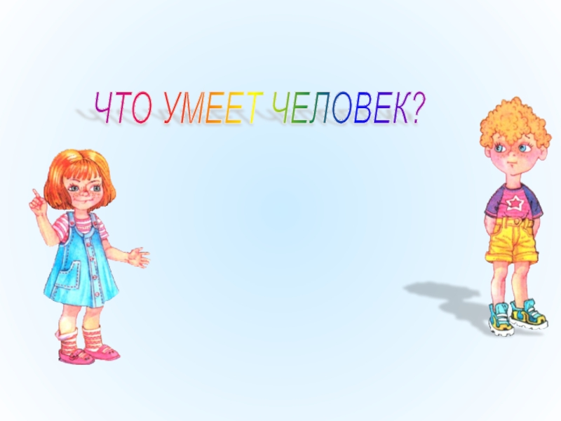 Какой человек умеет