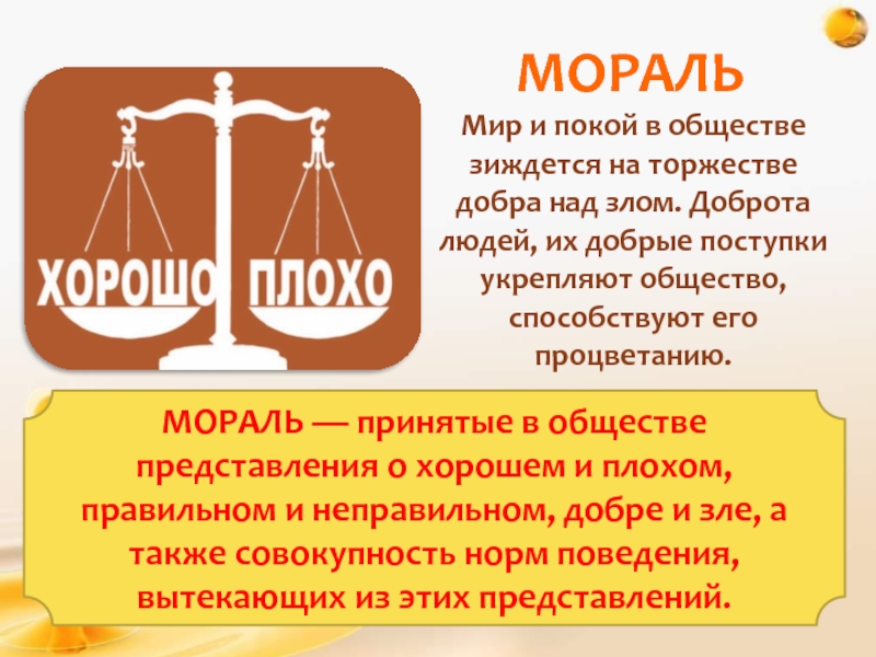 Мораль презентация 6 класс обществознание