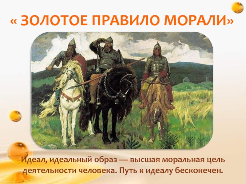 Рисунок литературного героя близко к идеалу нравственного человека