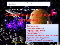 Солнечные и лунные затмения 6 класс