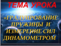 Градуирование пружины и измерение сил динамометром