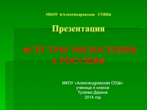 Сестры милосердия в России 4 класс