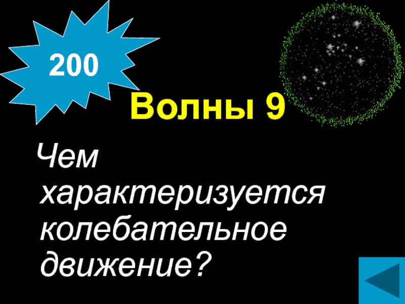 Движение 200