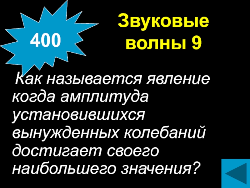 400 значение