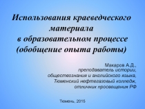 Использование краеведческого материала в образовательном процессе