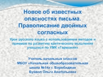 Новое об известных опасностях письма. Правописание слов с двойными согласными 2 класс