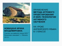 Применение метода игрового проектирования и кейс-технологии активного обучения 5 класс