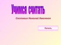 Учимся считать