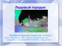 Ледовый городок