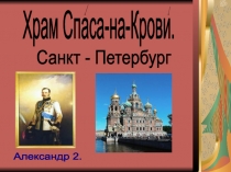 Храм Спаса - на - Крови. Санкт - Петербург 1  класс