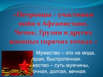 Петровцы – участники войн в Афганистане, Чечне, Грузии и других военных горячих точках