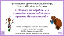 Почему на корабле и в самолёте нужно соблюдать правила безопасности? 1 класс