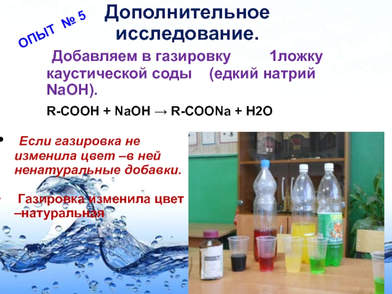 Экспериментальная химия 9 класс. Натрий в газировке. Добавить соду в газировку. Проектная работа по теме сода. Газировка и сода меняет цвет опыт.