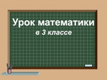 Умножение и деление трехзначных чисел на однозначные числа 3 класс