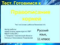 Правописание корней 11 класс