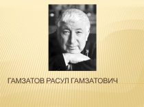 Гамзатов Расул Гамзатович 7 класс