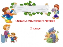 Основы смыслового чтения 2 класс