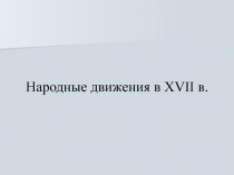 Народные движения в XVII в.