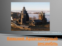 Кижский Архитектурный ансамбль 9 класс