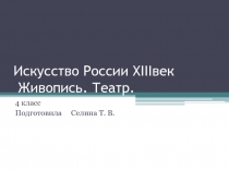 Искусство России XIII век. Живопись. Театр 4 класс