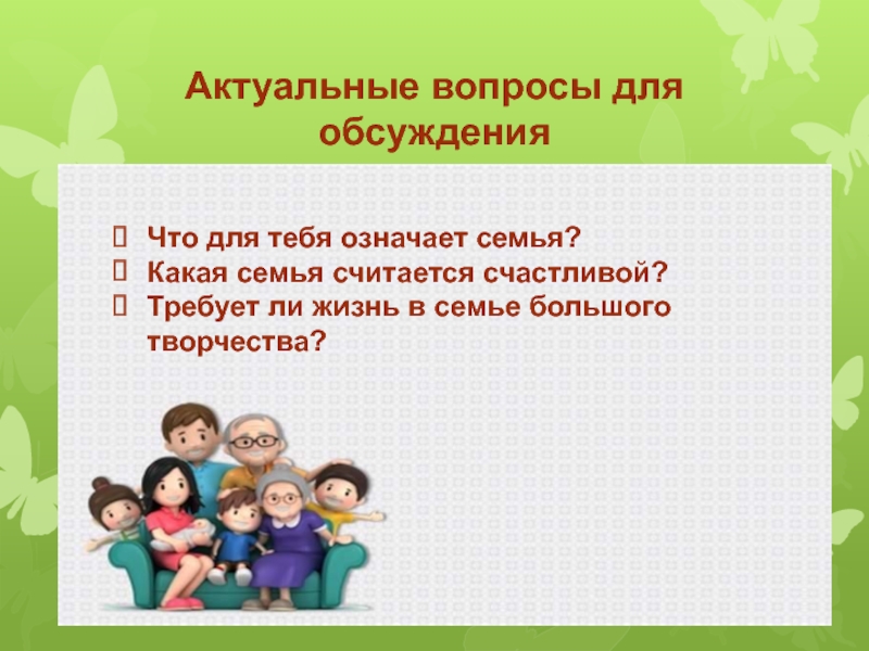 Актуальные люди. Семья какая. Что для тебя значит семья. Семья в жизни человека вопросы. Сочинение что для тебя значит семья.