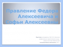 Правление Федора Алексеевича и Софьи Алексеевны