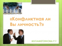 Конфликтная ли Вы личность?