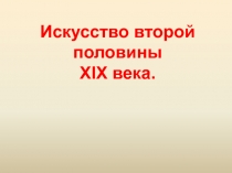 Русское искусство 2 половины 19 века 8 класс