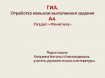 ГИА. Отработка навыков выполнения задания А4. Раздел Фонетика