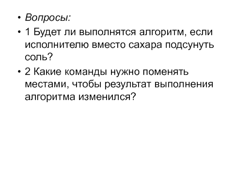 Набор команд понятных исполнителю