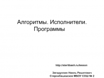 Алгоритмы. Исполнители. Программы 6 класс