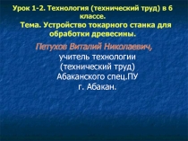 Устройство токарного станка для обработки древесины