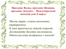 Праздник Весны, праздник Женщин, праздник Девушек - Международный женский день 8 марта