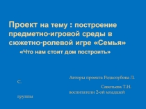 Построение предметно-игровой среды в сюжетно-ролевой игре Семья Что нам стоит дом построить