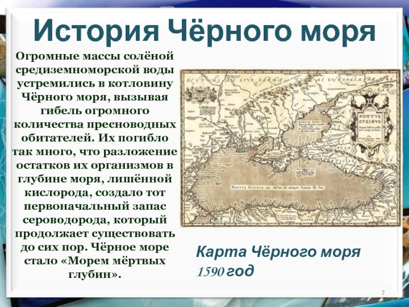 Происхождение черного моря. Рассказ о черном море. История черного моря. Черное море презентация.