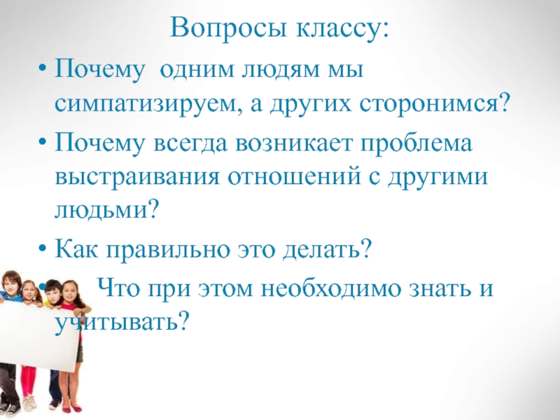 Класс зачем. Вопросы для класса. Межличностные отношения в классе вопросы. Вопросы по теме Межличностные отношения. Презентация отношения 6 класс.