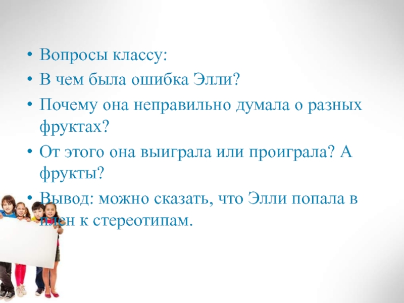 В чем было. Вопросы для класса. В чем была ошибка Элли Обществознание. 10 Вопросов начальной школе презентация.