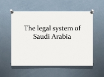 The legal system of Saudi Arabia 11 класс