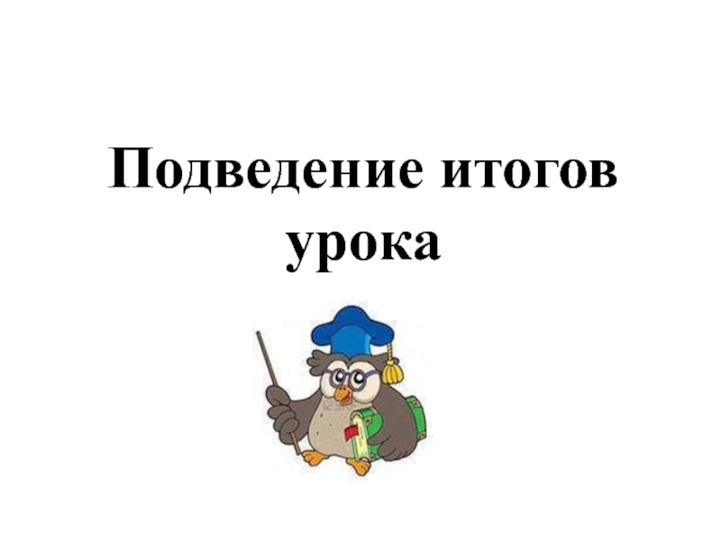 Итоговая презентация. Подведение итогов. Итог урока. Итог урока картинка. Подведем итоги урока.