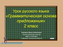 Грамматическая основа предложения 2 класс