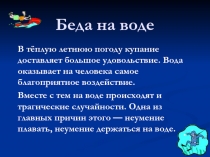 Беда на воде 6 класс