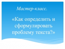 Как определить и сформулировать проблему текста? 11 класс