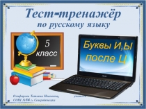 Тест-тренажёр по русскому языку 