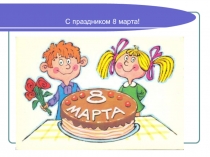 С праздником 8 марта!