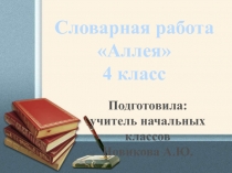 Словарная работа Аллея 4 класс