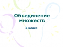 Объединение множеств 2 класс