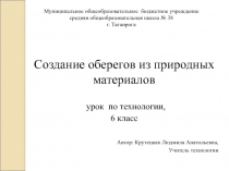 Создание оберегов из природных материалов 6 класс