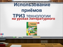 Использование приёмов ТРИЗ технологии